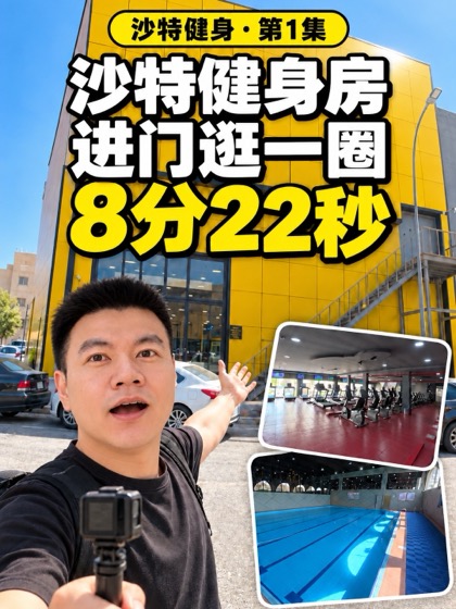 视频封面：逛沙特霍巴最大的健身房